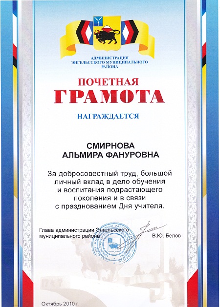 Почетная грамота от Главы администрации Энгельсского муниципального района. 2010 год.