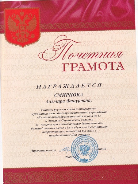 Почетная грамота от Директора МОУ "СОШ №1". 2009 год.