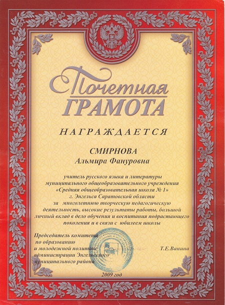 Почетная грамота от Комитета по образованию и молодежной политике администрации Энгельсского муниципального района. 2009 год.